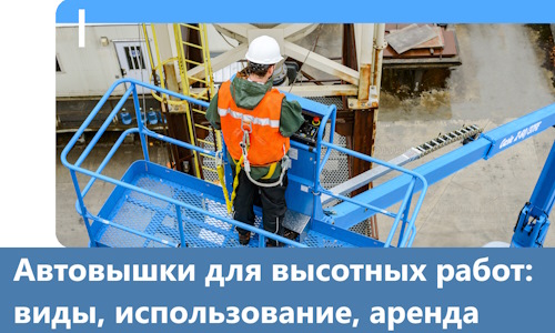 Автовышки для высотных работ в Курске
